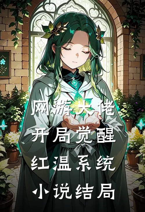 网游大佬：开局觉醒红温系统小说结局