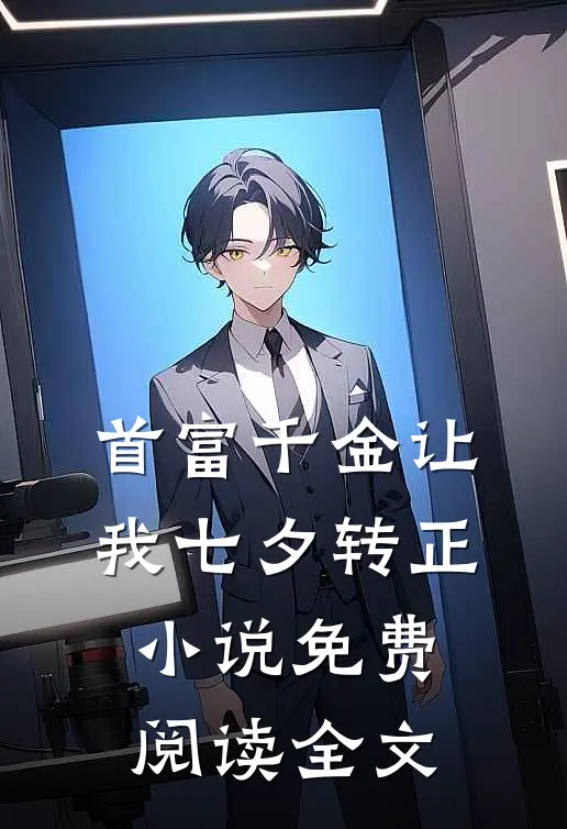 首富千金让我七夕转正小说免费阅读全文