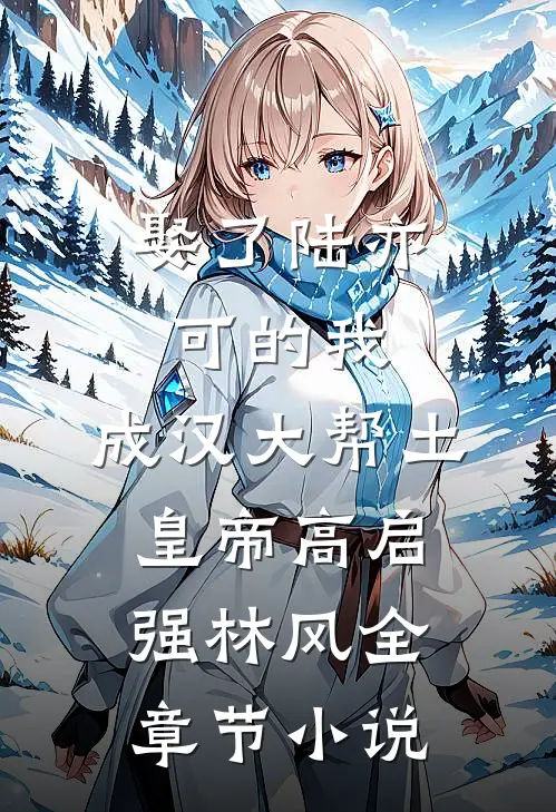 娶了陆亦可的我，成汉大帮土皇帝高启强林风全章节小说