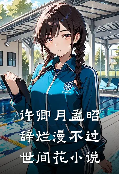 许卿月孟昭辞烂漫不过世间花小说