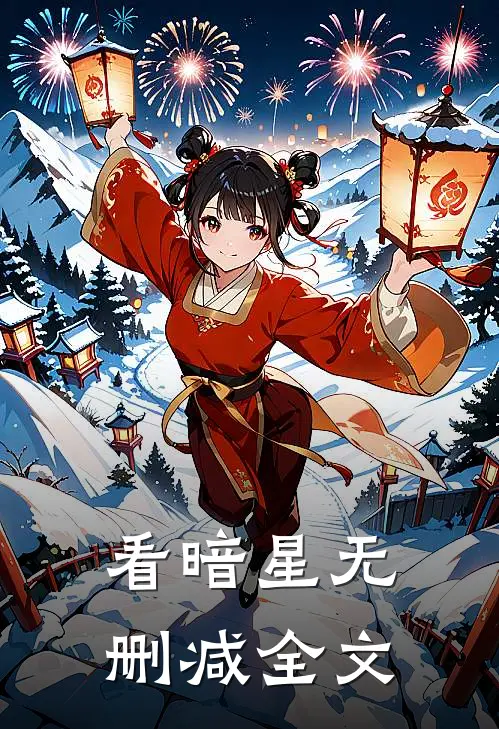 看暗星无删减全文