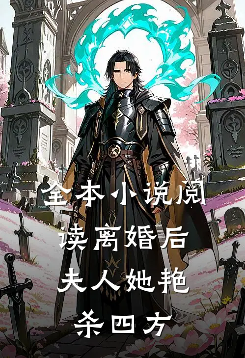 全本小说阅读离婚后，夫人她艳杀四方