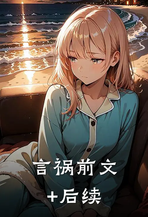 言祸前文+后续