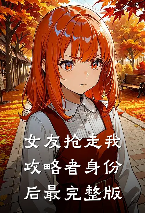 女友抢走我攻略者身份后最完整版