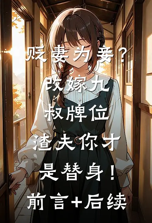 贬妻为妾？改嫁九叔牌位，渣夫你才是替身！前言+后续
