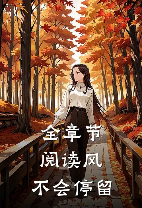 全章节阅读风，不会停留