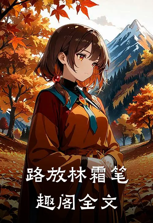 路放林霜 笔趣阁全文