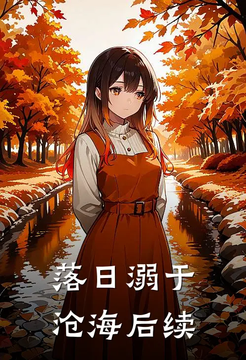 落日溺于沧海后续