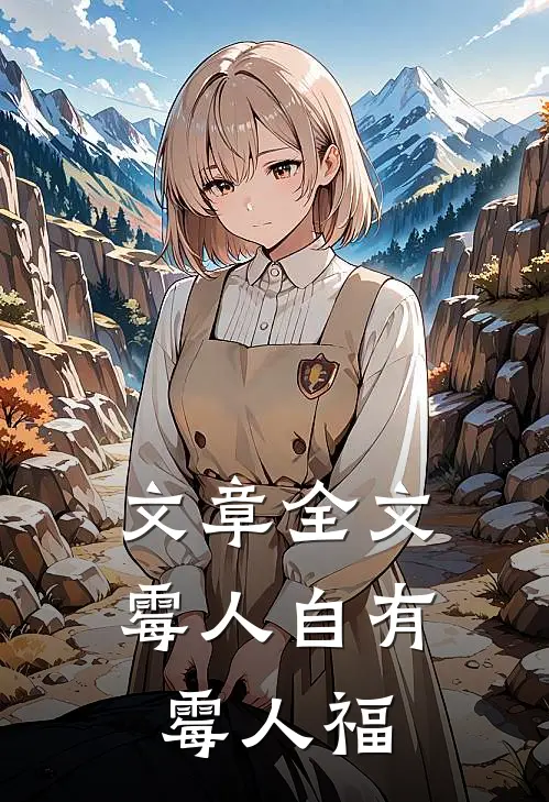 文章全文霉人自有霉人福