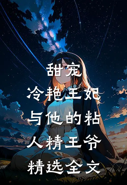 甜宠：冷艳王妃与他的粘人精王爷精选全文