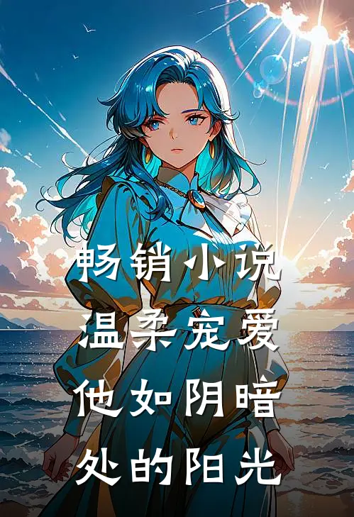 畅销小说温柔宠爱:他如阴暗处的阳光