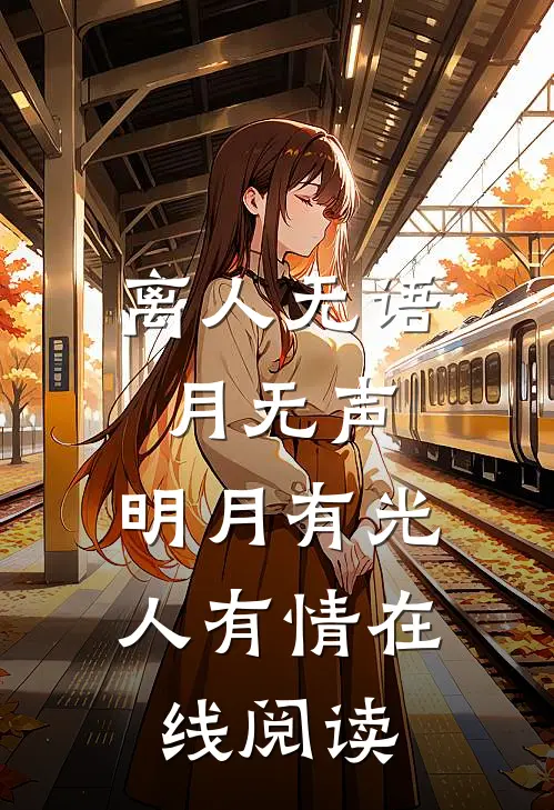 离人无语月无声，明月有光人有情在线阅读