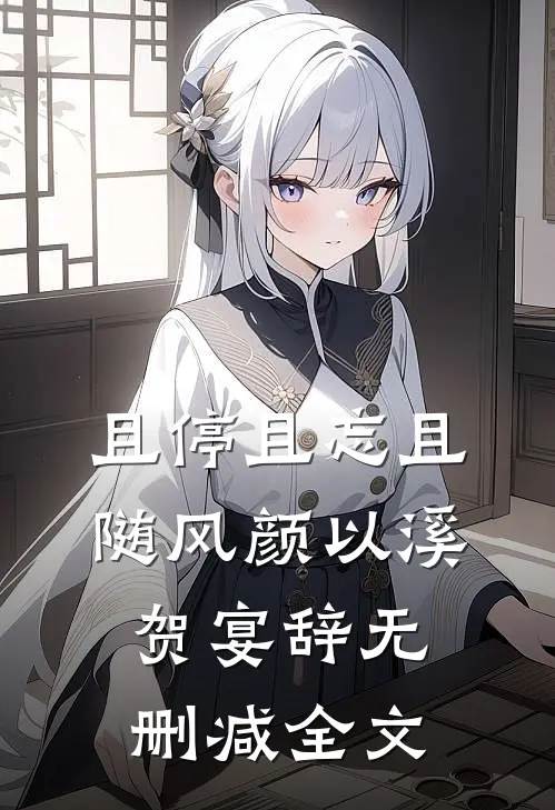且停且忘且随风颜以溪贺宴辞无删减全文