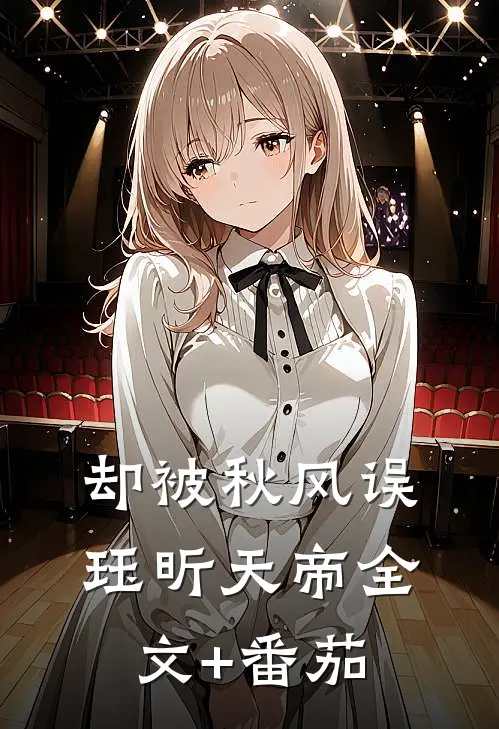 却被秋风误珏昕天帝全文+番茄