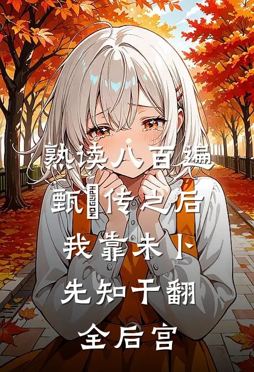 熟读八百遍甄嬛传之后，我靠未卜先知干翻全后宫