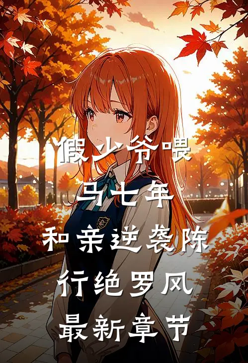 假少爷喂马七年，和亲逆袭陈行绝罗风最新章节