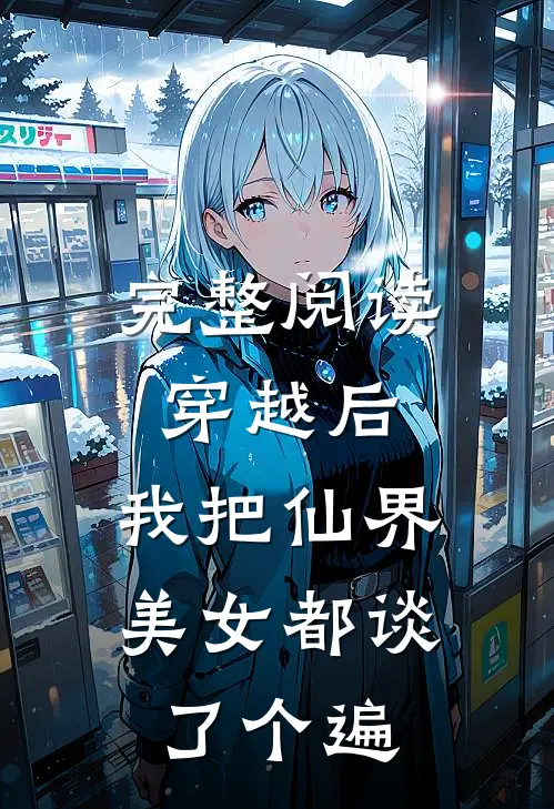 完整阅读穿越后，我把仙界美女都谈了个遍