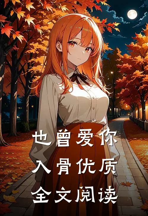 也曾爱你入骨优质全文阅读