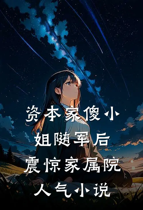 资本家傻小姐随军后，震惊家属院人气小说