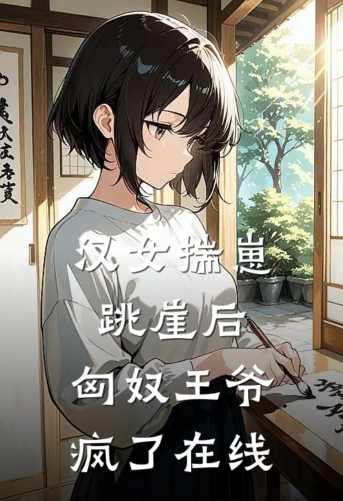 汉女揣崽跳崖后，匈奴王爷疯了在线