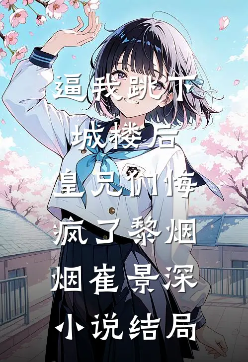 逼我跳下城楼后，皇兄们悔疯了黎烟烟崔景深小说结局