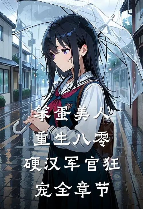 笨蛋美人重生八零，硬汉军官狂宠全章节