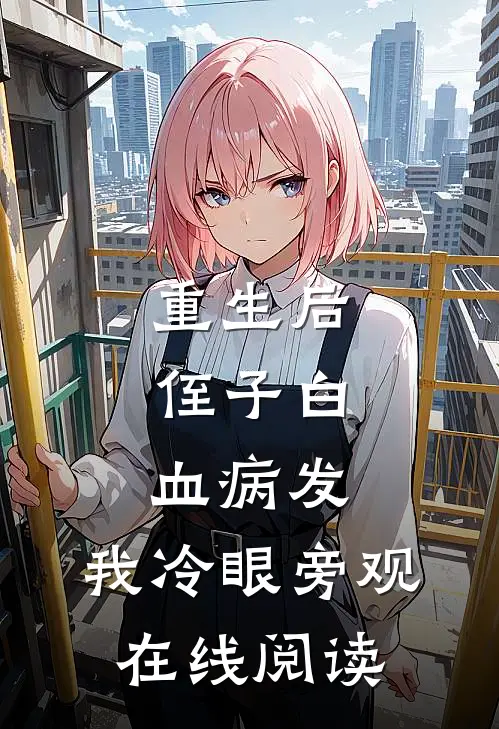 重生后，侄子白血病发，我冷眼旁观在线阅读