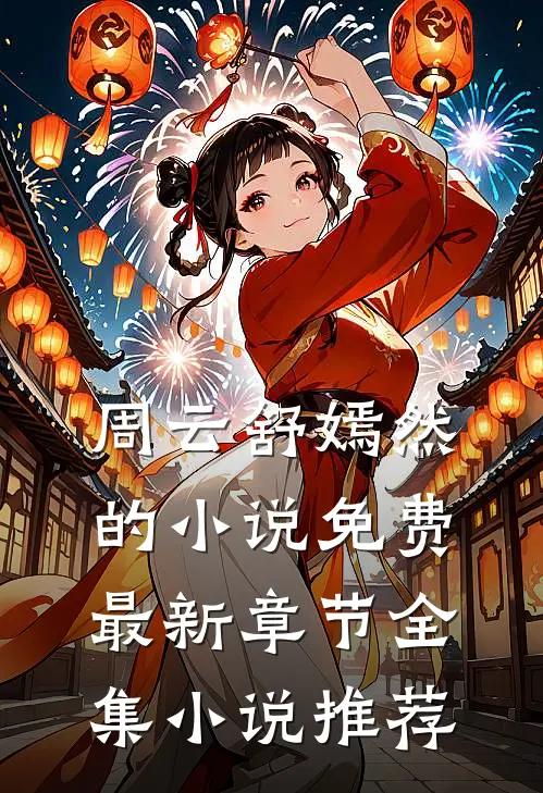 周云舒嫣然的小说免费最新章节全集小说推荐