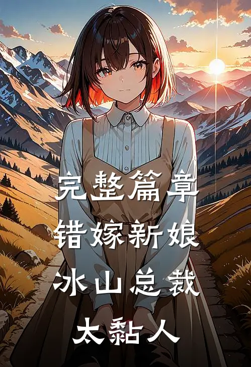 完整篇章错嫁新娘：冰山总裁太黏人