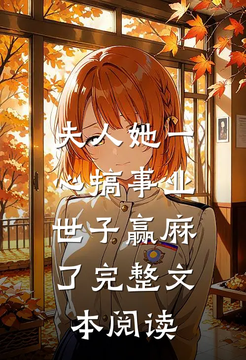 夫人她一心搞事业，世子赢麻了完整文本阅读