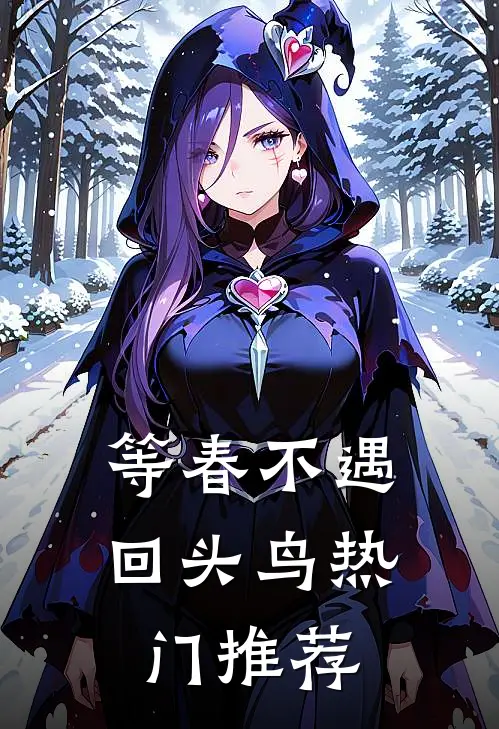 等春不遇回头鸟热门推荐