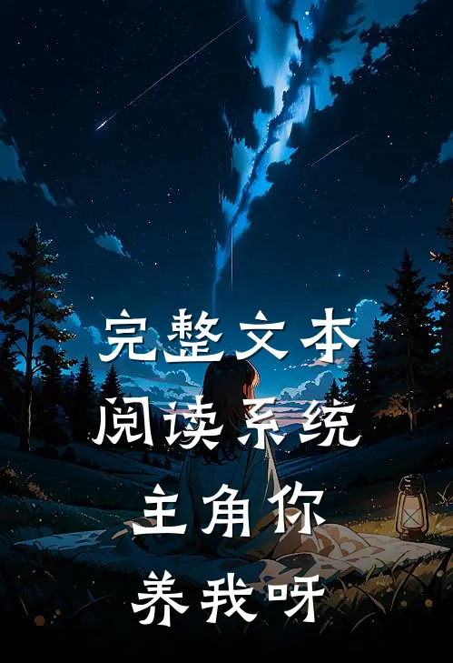 完整文本阅读系统：主角你养我呀