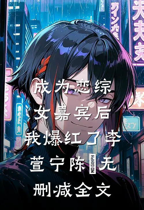 成为恋综女嘉宾后，我爆红了李萱宁陈玥无删减全文