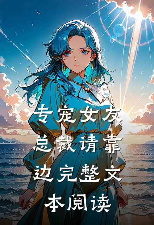 专宠女友，总裁请靠边完整文本阅读