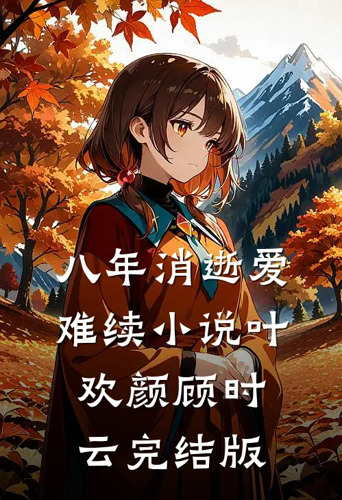 八年消逝爱难续小说叶欢颜顾时云完结版