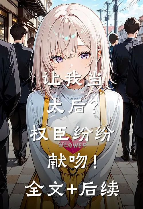 让我当太后？权臣纷纷献吻！全文+后续