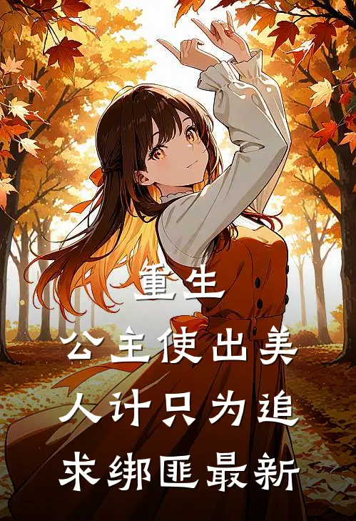 重生：公主使出美人计只为追求绑匪最新