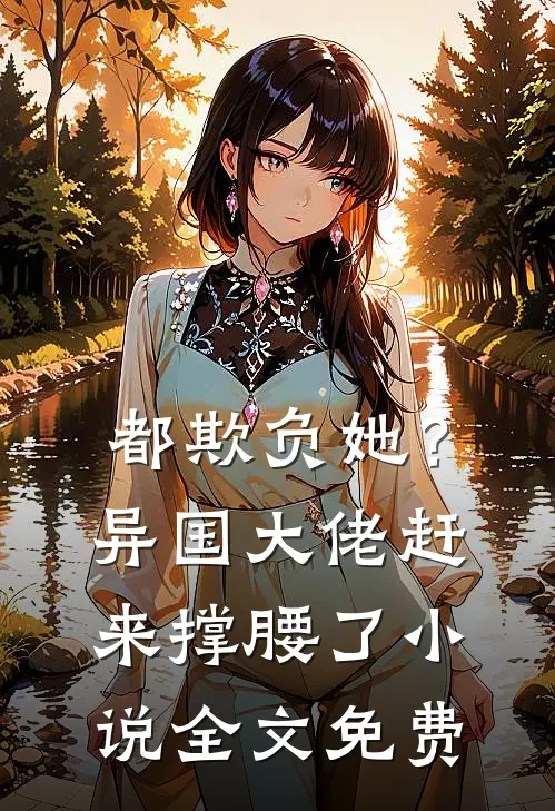 都欺负她？异国大佬赶来撑腰了小说全文免费