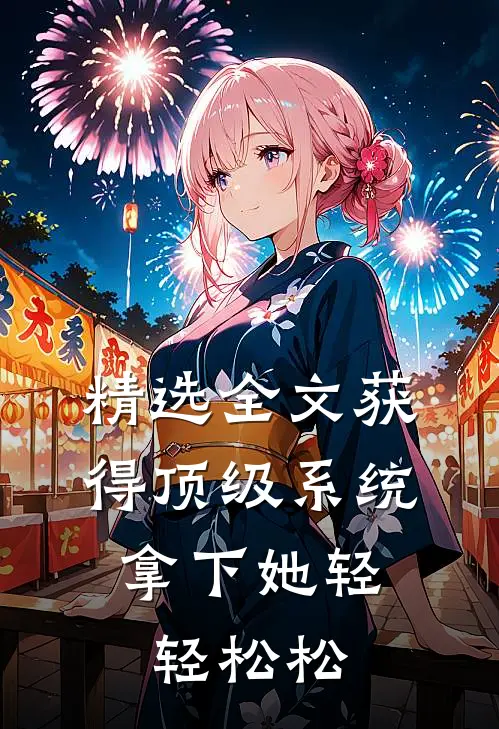 精选全文获得顶级系统，拿下她轻轻松松