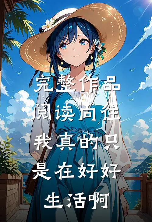 完整作品阅读向往：我真的只是在好好生活啊