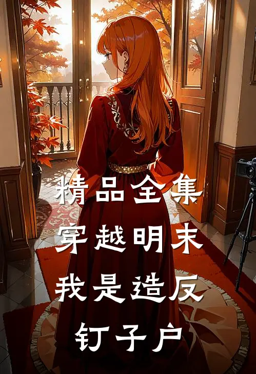 精品全集穿越明末，我是造反钉子户