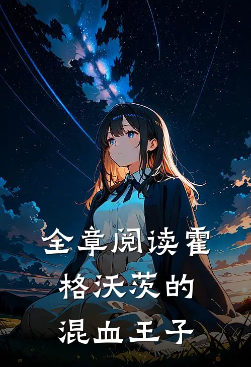 全章阅读霍格沃茨的混血王子
