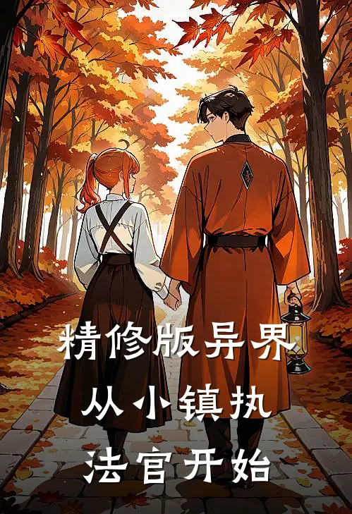 精修版异界：从小镇执法官开始