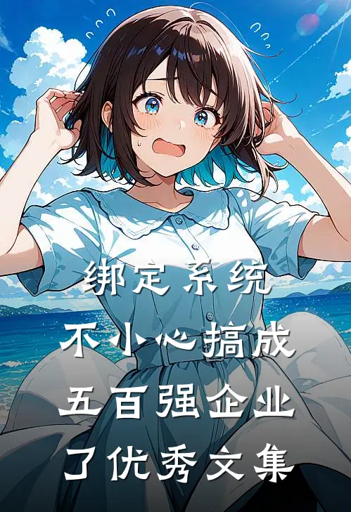 绑定系统：不小心搞成五百强企业了优秀文集
