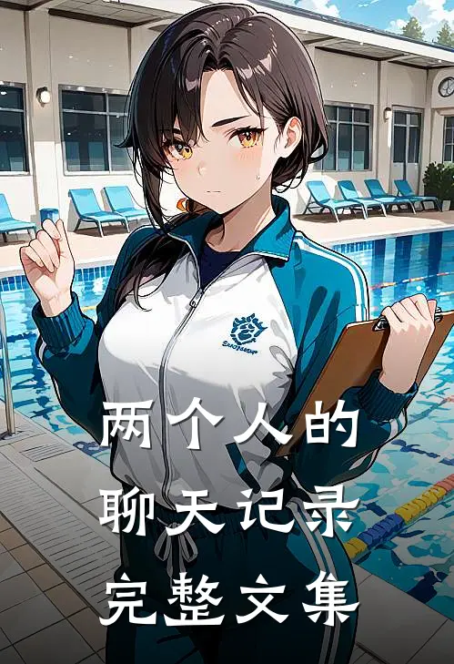 两个人的聊天记录完整文集