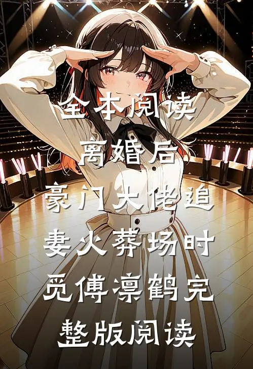 全本阅读离婚后,豪门大佬追妻火葬场时觅傅凛鹤完整版阅读