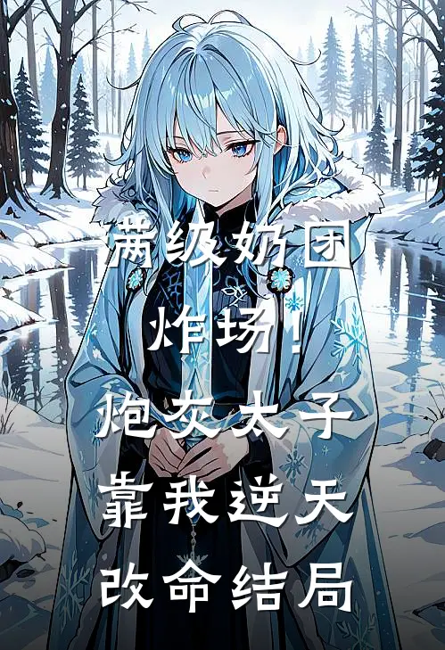 满级奶团炸场！炮灰太子靠我逆天改命结局