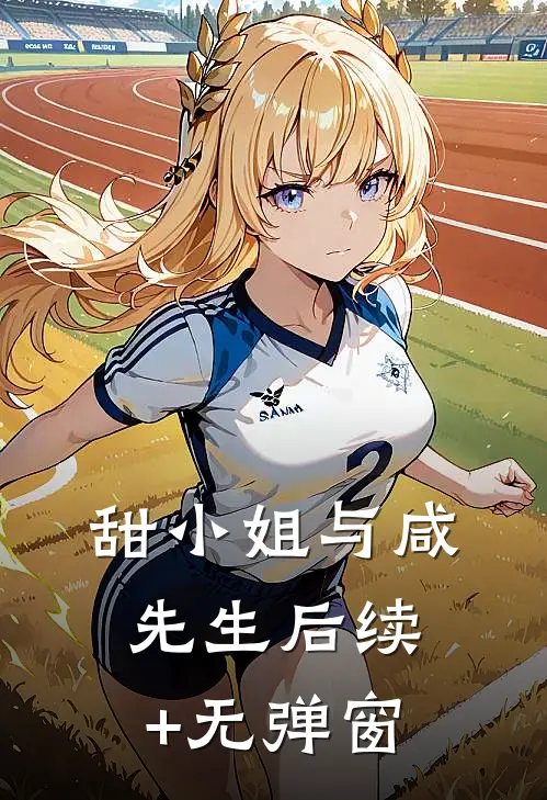 甜小姐与咸先生后续+无弹窗