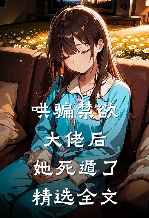 哄骗禁欲大佬后，她死遁了精选全文