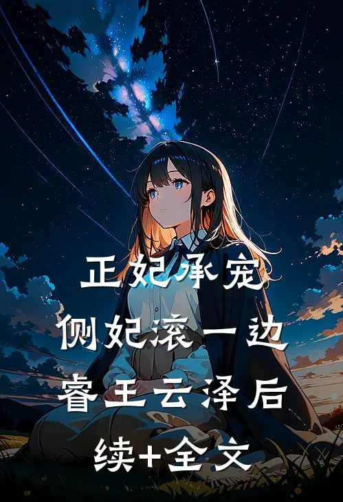 正妃承宠：侧妃滚一边睿王云泽后续+全文